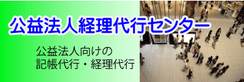 公益法人の経理代行・記帳代行・経理アウトソーシングの公益法人経理代行センター