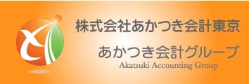 東京の経理代行・記帳代行・経理アウトソーシングのあかつき会計東京